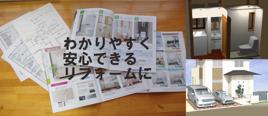 わかりやすく安心できるリフォームに