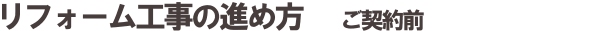 リフォーム工事の進め方ご契約前