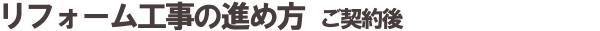 リフォーム工事の進め方ご契約後