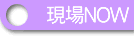����NOW