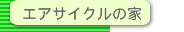 �G�A�T�C�N���̉�