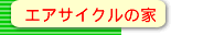�G�A�T�C�N���̉�
