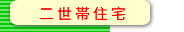 �񐢑яZ��