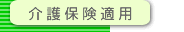 ���ی��K�p�̉�