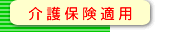 ���ی��K�p�̉�