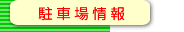 駐車場情報
